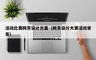 桓台活动比赛网页设计方案（网页设计大赛活动背景）
